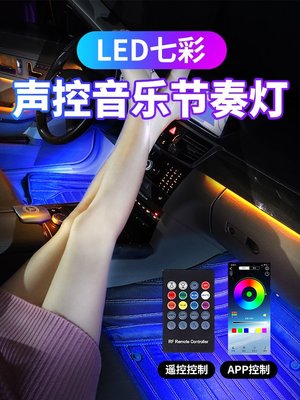 促銷打折 車內聲控氛圍燈LED七彩氣氛音樂節奏車載腳底裝飾燈汽車內飾用品
