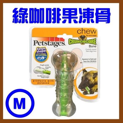 【幸福寶貝寵物Go】《美國 Petstages》綠咖啡果凍骨(M/中型犬)會發出發出咖ㄘ咖ㄘ的聲音