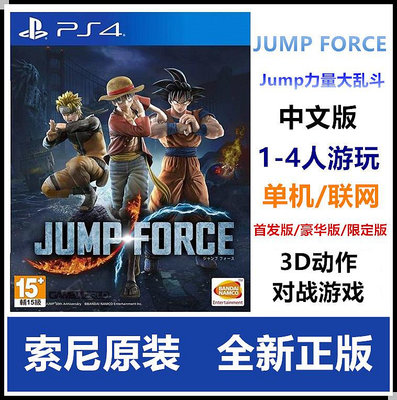 現貨 PS4游戲 JUMP FORCE 力量 大亂斗 中文 首發 豪華 限定版