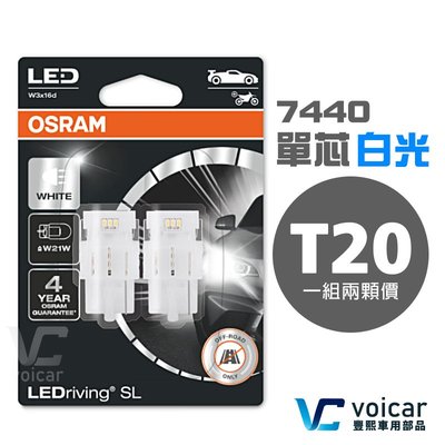 OSRAM歐司朗7505DWP T20 7440 W21W LED白光 單芯 倒車燈/日行燈燈泡Nissan KICKS