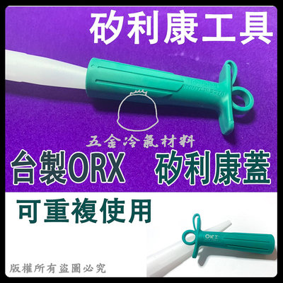 含稅⚡ 台灣製 ORX Orix 矽利康蓋子 矽利康塞 矽利康工具 手工具 填縫工具 抹平工具 矽利康接頭 操作簡