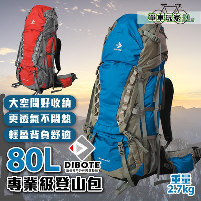 【單車玩家】DIBOTE迪伯特登山包80L(2色)專業登山長程適用/防潑水/符合人體工學設計/附雨衣袋