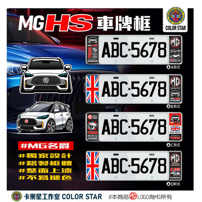 MG名爵HS/HS PHEV/AWD2.0歐式車牌框/車牌框