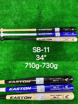 ((綠野運動廠))最新款EASTON SB-11北美楓木+超韌性竹片合成壘球棒~完美平衡彈性佳,耐打不易折損~回饋促銷價