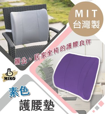 《MIKO》台灣製*素色護腰墊/護腰/靠腰墊/靠墊/車用枕/車用墊背