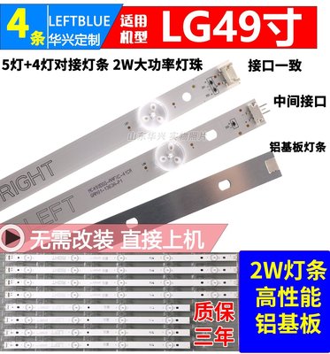 「專注好品質」適用LG 49LF5100-CA燈條 LGE-WIC0P-49inch-UHD/FHD-REV05-A/B
