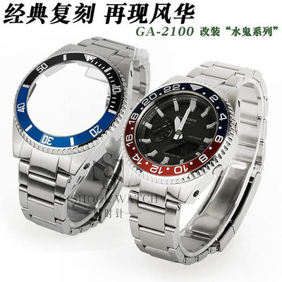 適配卡西歐G-SHOCK GA-2200 改裝勞力士水鬼不銹鋼錶殼錶帶錶配件