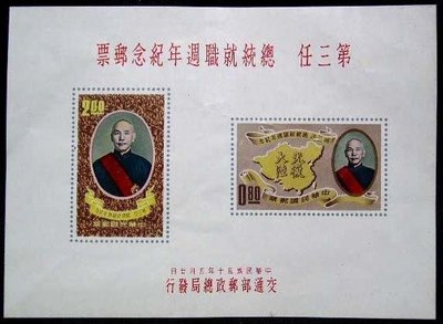 民國50年:第三任總統就職週年紀念郵票小全張