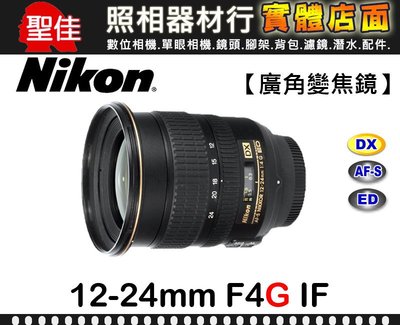 【國祥公司貨】Nikon AF-S DX Zoom-Nikkor 12-24mm F4 G IF-ED 超廣角 變焦鏡