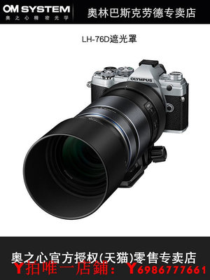 Olympus奧林巴斯LH-76D遮光罩 ED 100-400mm F5.0-6.3 IS鏡頭、ED 40-150mm