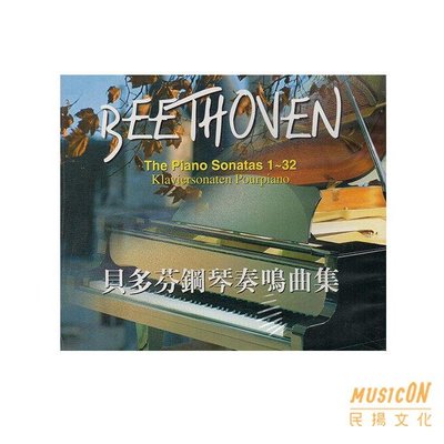 【民揚樂器】鋼琴演奏CD 貝多芬鋼琴奏鳴曲集 (4)