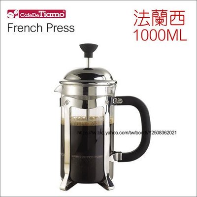 Tiamo 堤亞摩咖啡生活館【HA4100】Tiamo 法蘭西濾壓壺 1000cc (8杯份) SGS合格