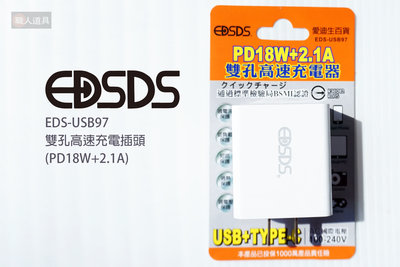EDSDS 雙孔高速充電插頭 USB+TYPE-C (PD18W+2.1A) EDS-USB97 充電頭 旅充頭 豆腐頭