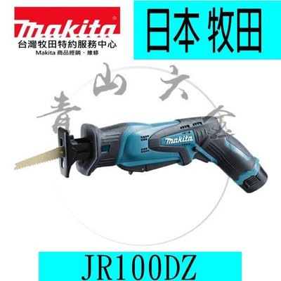 『青山六金』附發票 Makita牧田 JR100DZ 手提 鋰電軍刀鋸 單主機10.8V 電池 充電器另售~