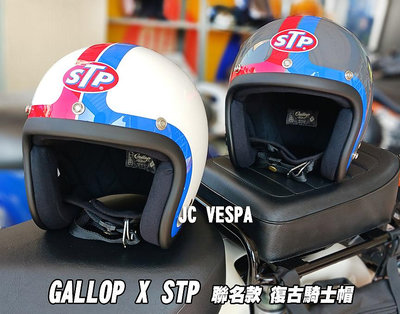 【JC VESPA】Gallop x STP 聯名款 騎士帽 3/4復古帽 安全帽內襯整頂可拆洗/可加裝三扣式鏡片