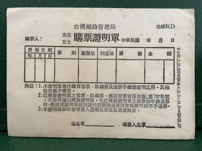 P乘車證48-65年台鐵購票證明單一本-0110