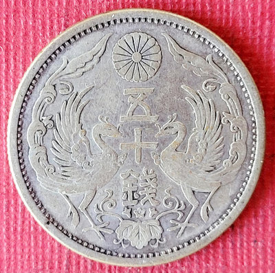 674日本大正十五年雙鳳五十錢銀幣乙枚。保真。美品。