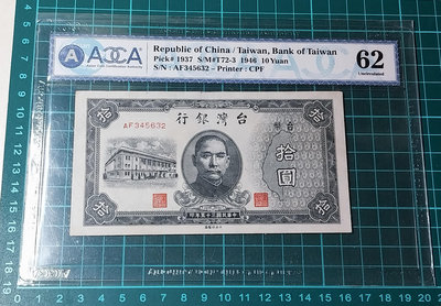 民國35年 舊台幣10圓 ACCA UNC62