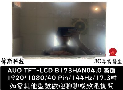 ☆偉斯電腦☆AUO B173HAN04.0 17.3 吋 LED面板破裂更換 FHD IPS 144Hz EDP長