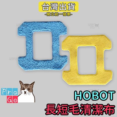 【ProGo】HOBO玻妞擦玻璃機器人清潔布（藍布+黃布） 乾擦布 濕擦布 HOBOT268 T288 T298嘉儀