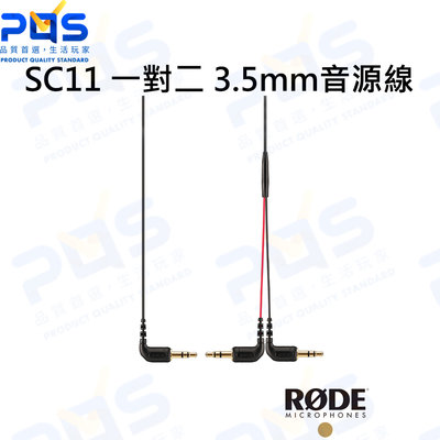 台南PQS RODE SC11 一對二 3.5mm音源線 公司貨 相機線材 麥克風線材 影音線材