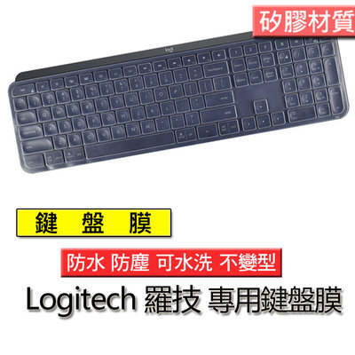 Logitech 羅技 MX Keys Craft 矽膠材質 筆電 鍵盤膜 鍵盤保護套 鍵盤保護膜