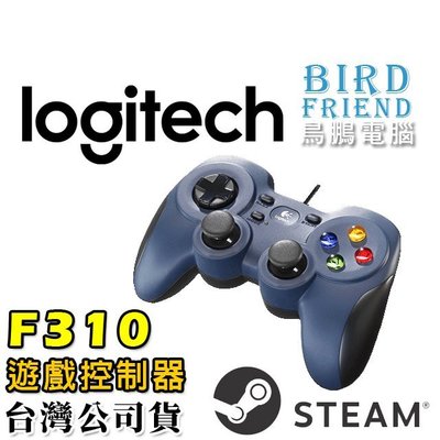 【鳥鵬電腦】Logitech 羅技 F310 GAMEPAD 遊戲控制器 STEAM BIG PICTURE 搖桿 手把