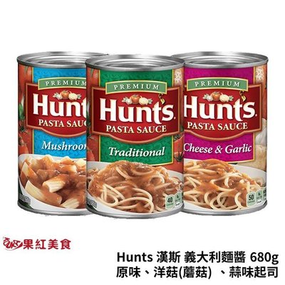 Hunt's 漢斯 義大利麵醬 680g 洋菇 香蒜起司 拌麵醬 素食 蕃茄紅醬 磨菇醬 紅醬 蘑菇 素食