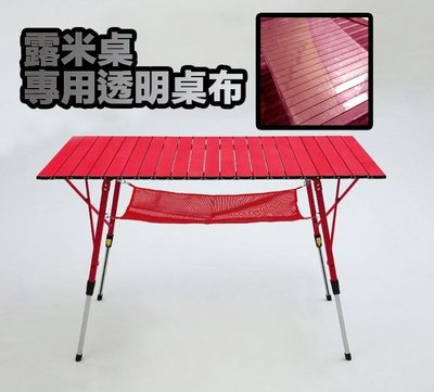 （全台瘋）露米桌專用防水桌套透明板 蛋捲桌巾 長型桌布 台灣現貨