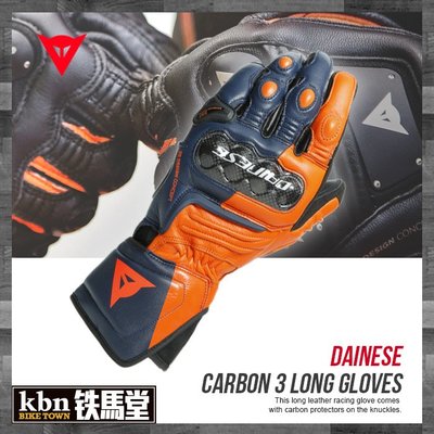 ☆KBN☆鐵馬堂 義大利 DAINESE CARBON 3 長手套 2020 羊皮 碳纖維 護具 競技 橘藍白