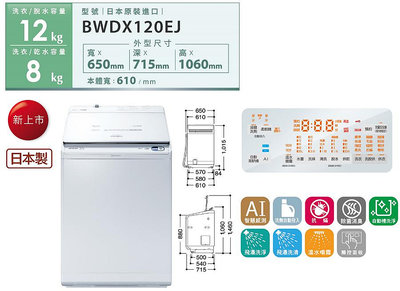 HITACHI日立 12KG 日本製 變頻直立式洗脫烘洗衣機 BWDX120EJ-W琉璃白 洗劑自動投入 AI智慧感測