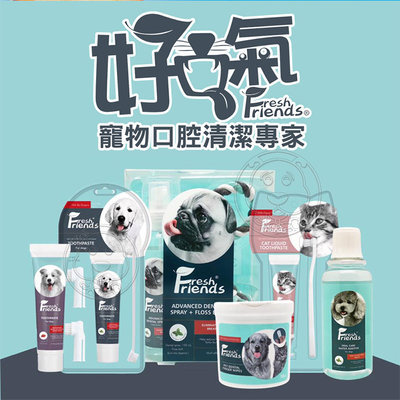 【🐱🐶培菓寵物48H出貨🐰🐹】Fresh Friends好口氣 犬用酵素牙膏(薄荷) 90g