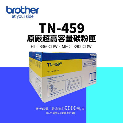 【有購豐】Brother TN-459 Y 原廠超高容量黃色碳粉匣