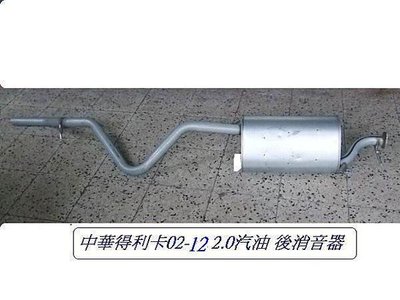 [重陽]中華 得利卡2000-2012年 2.0箱型車/貨車 後消音器