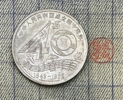 【隱逸空間】 中國     1989年    中華人民共和國成立四十周年紀念幣    壹圓   XF~