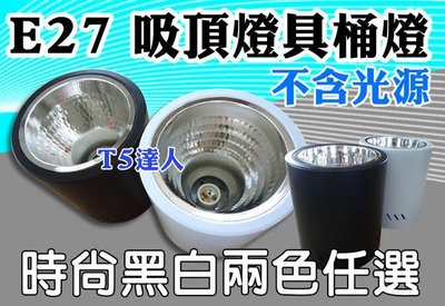 T5達人 超低價 吸頂燈具桶燈 E27 23W 27W 省電時尚 黑白兩色可選 各種尺寸 LED 8W 10W 12W