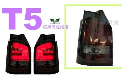 小亞車燈＊全新 VW 福斯 T5 2003-2015 年 紅黑 光柱 尾燈 後燈 台灣製