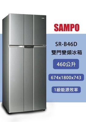 SAMPO聲寶460公升雙門一級變頻冰箱 SR-B46D 另有特價 SR-A53D SR-B53D SR-A58D