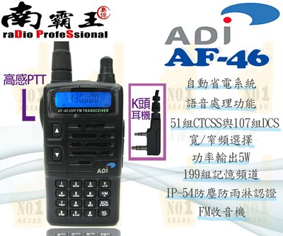 ~No.1南霸王 無線~ADI AF-46 雙鋰電池超值版 台灣製造 單頻 對講機 UHF 適用 飯店 餐廳 保全