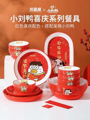 【善一居】&amp;小劉鴨聯名 新年餐盤過年菜盤子魚盤湯碗家用可愛紅色餐具