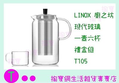 廚之坊 Linox Modern 花茶壺組 (一壺六杯) T105 1200ML /耐熱玻璃/泡茶杯 (箱入可議價)