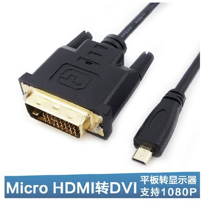 Micro HDMI轉DVI 24+1視頻線 手機平板接DVI顯示器高清線 1米 A5.0308
