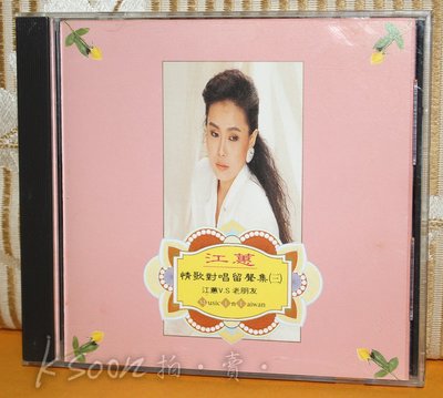 江蕙-情歌對唱留聲集(三),1993年,18K黃金CD,首版,無IFPI-鄉城唱片