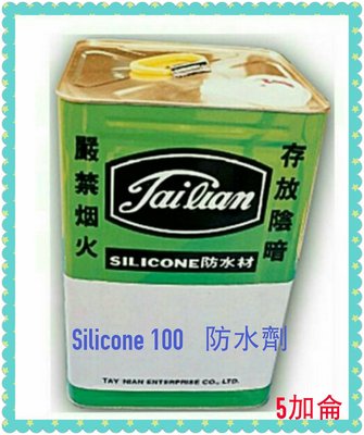 矽力康 防水劑 Silicone 100 正台灣製 透氣型 油性防水劑 (5GL) 捉漏 漏水 防漏專用 防水劑
