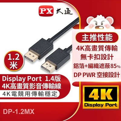 ＊好運達網路家電館＊【PX大通】DisplayPort 1.4版8K影音傳輸線(1.2米) DP-1.2MX