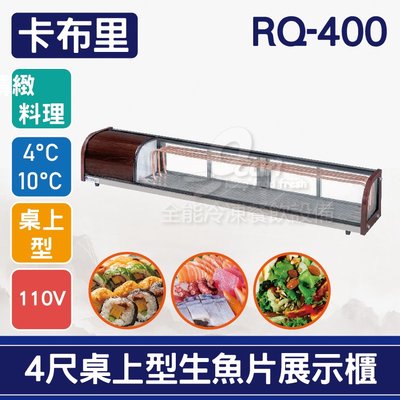 【餐飲設備有購站】卡布里4尺桌上型角型生魚片展示櫃RQ-400：日本料理台