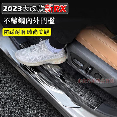 八件組 2023大改款 LEXUS RX 門檻踏板 內+外 迎賓踏板 門檻條 RX350 RX350h RX450h+
