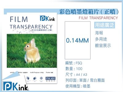 PKink-防水彩色噴墨燈箱片(正噴) A4 / ( 設計 美工 美術紙 辦公室)