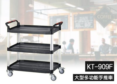 【吉賀】免運 大型多功能手推車(三層) KT-909F 多用途手推工作車 工具車 餐車 房務車