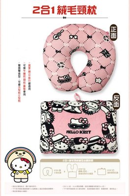 7-11  Hello Kitty 經典美好年代 百變 造型 限量  2合1絨毛頸枕